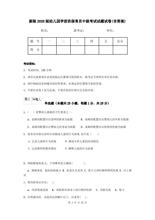 新版2020版幼儿园学前班保育员中级考试试题试卷(含答案)