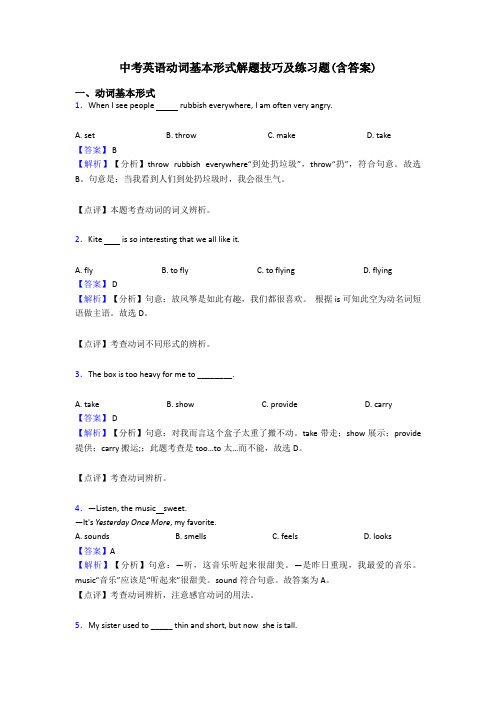 中考英语动词基本形式解题技巧及练习题(含答案)