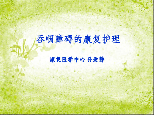 吞咽障碍的康复护理92584