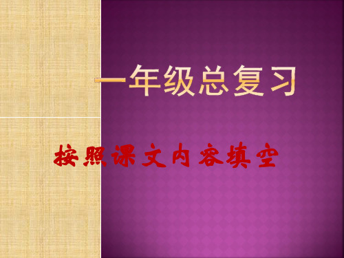 苏教版一年级语文下册按课文内容填空有答案