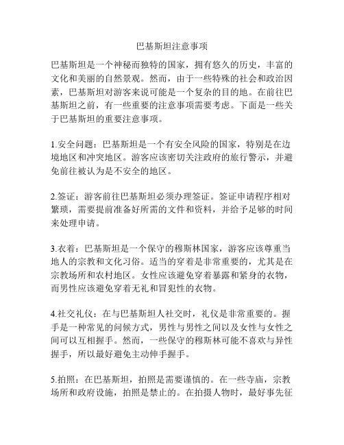 巴基斯坦注意事项