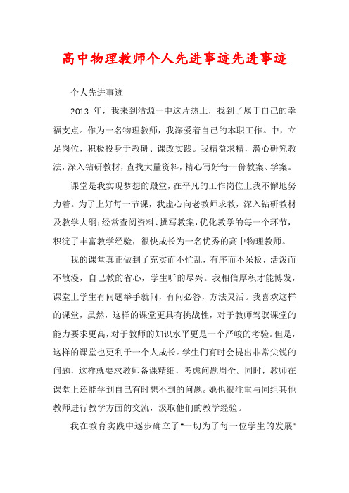 高中物理教师个人先进事迹先进事迹