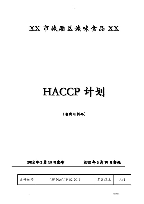 HACCP计划-酱卤肉制品