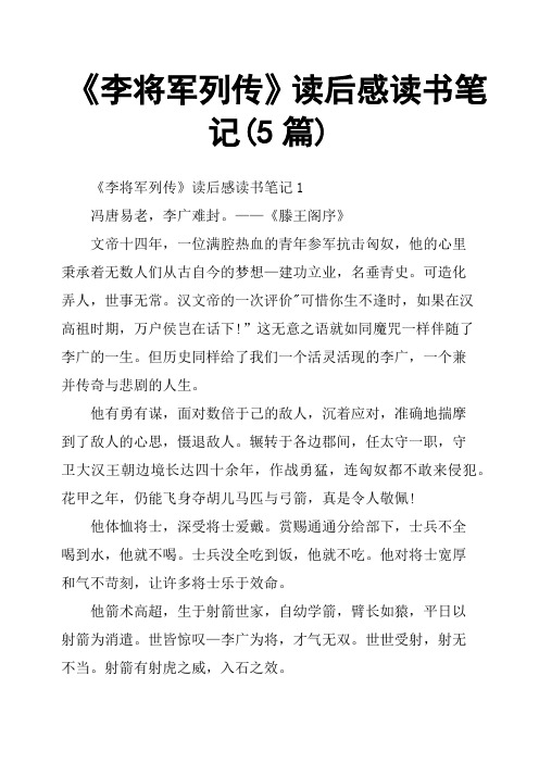 《李将军列传》读后感读书笔记5篇