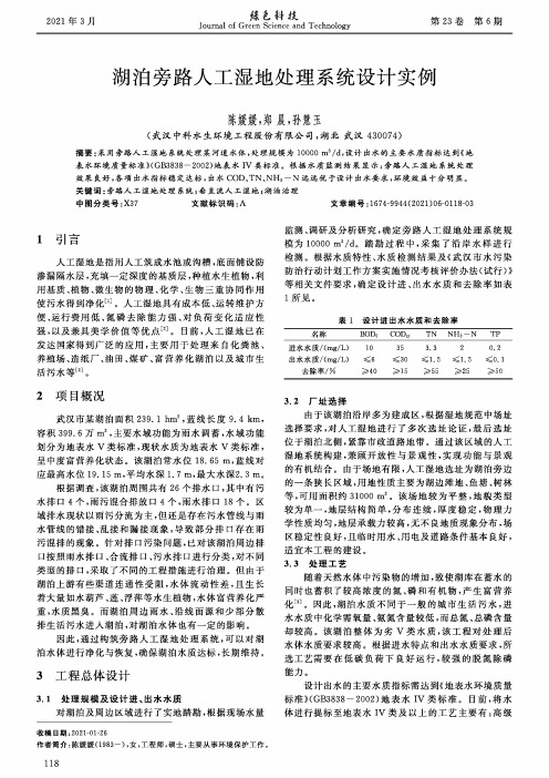 湖泊旁路人工湿地处理系统设计实例