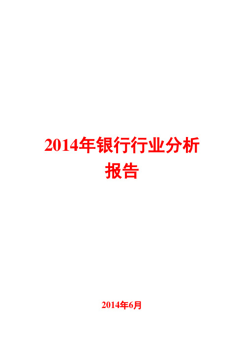 2014年银行行业分析报告