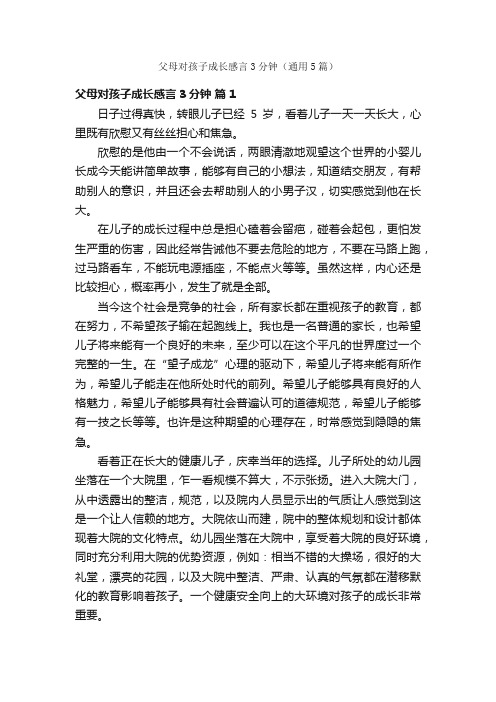 父母对孩子成长感言3分钟（通用5篇）