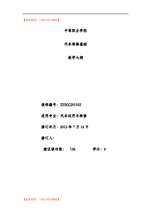 汽车维修基础-课程教学大纲(精品资料).doc