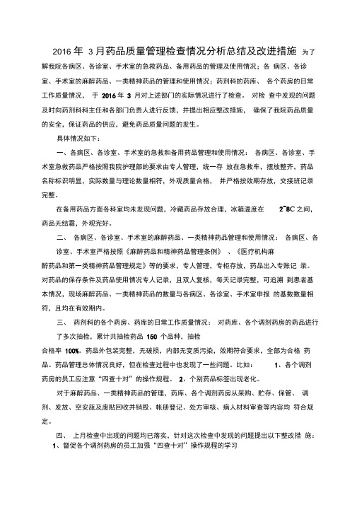 药品质量管理检查情况分析总结及改进措施