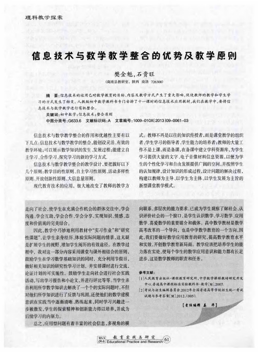 信息技术与数学教学整合的优势及教学原则