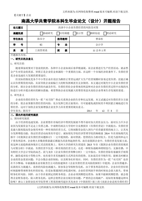 【企业】浅谈中小企业负债经营的风险及对策开题报告