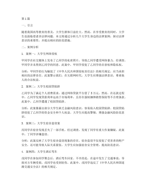 析大学生身边的法律案例(3篇)