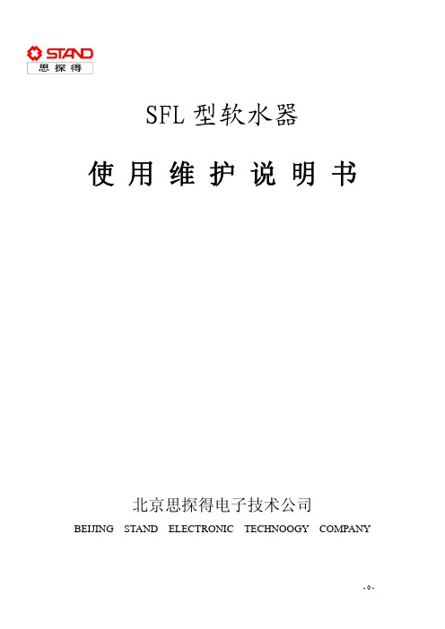 SFL软水器说明书