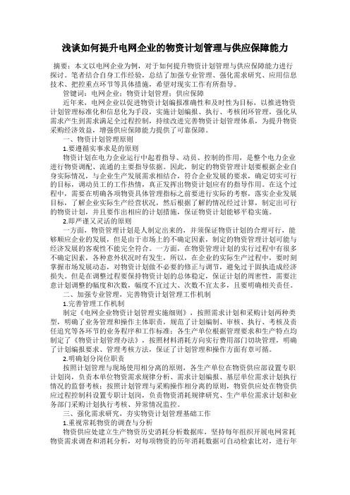 浅谈如何提升电网企业的物资计划管理与供应保障能力