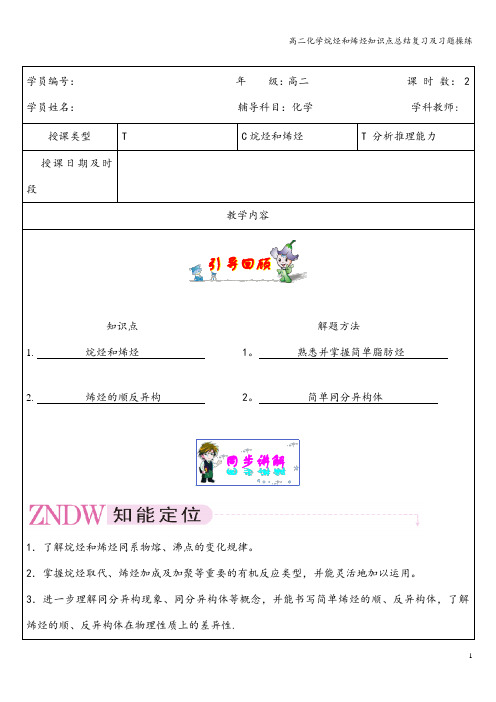 高二化学烷烃和烯烃知识点总结复习及习题操练