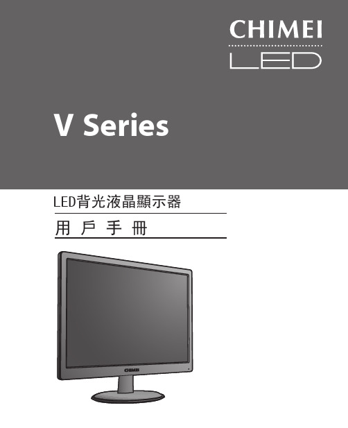 CHIMEI V Series LCD背光液晶显示器 使用指南