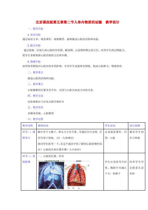 北京课改版-生物-七年级下册5.2 人体内的物质运输(教学设计) 第4课时