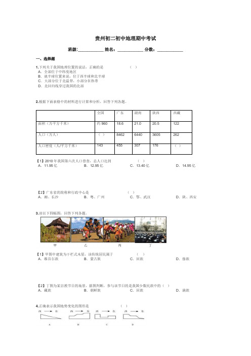 贵州初二初中地理期中考试带答案解析
