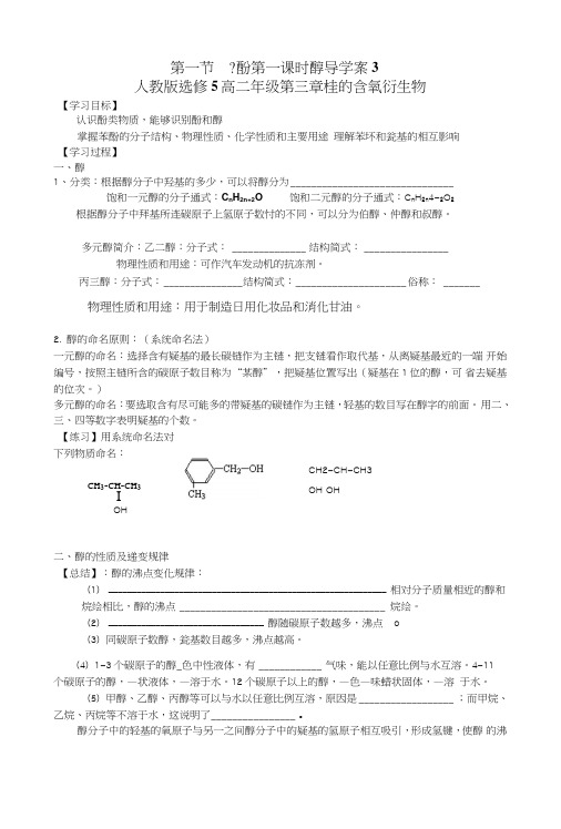 【整合】化学【优选资源】人教版选修5第三章烃的含氧衍生物第一节醇酚第一课时学案3wo.doc