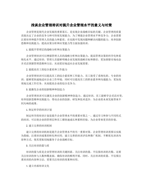 浅谈企业管理培训对提升企业管理水平的意义与对策