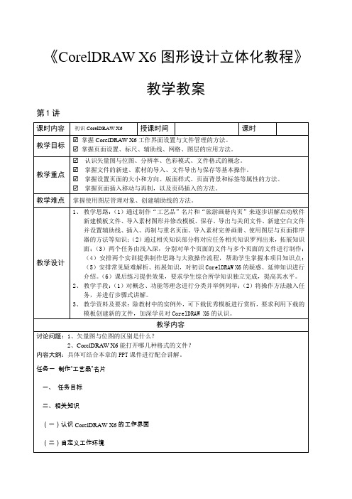 《CorelDRAW X6图形设计立体化教程》—教学教案