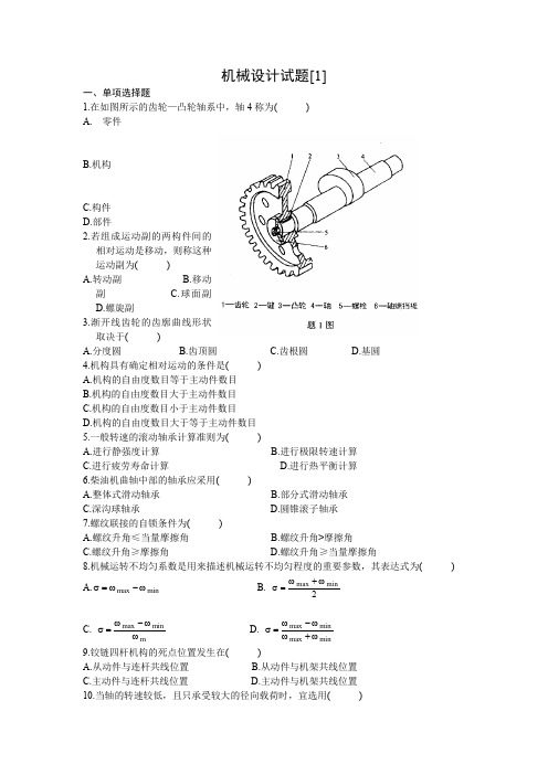 机械设计基础期末考试试题+答案解析