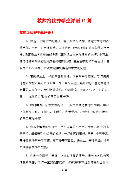 教师给优秀学生评语11篇