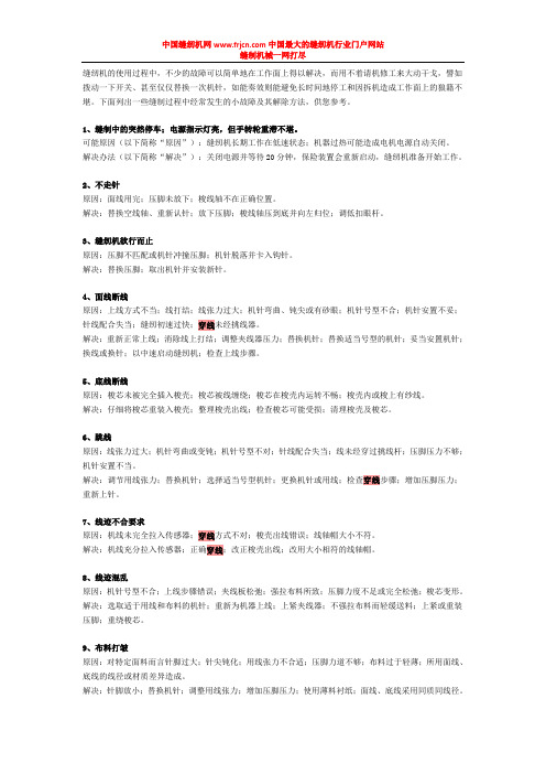 缝纫机使用过程中遇到的问题及解决方法