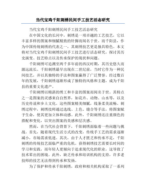 当代宝鸡千阳刺绣民间手工技艺活态研究