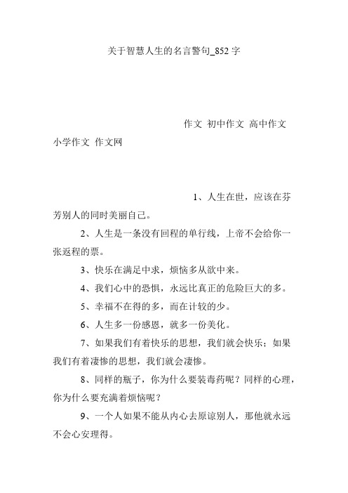 关于智慧人生的名言警句_852字