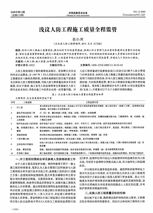 浅议人防工程施工质量全程监管