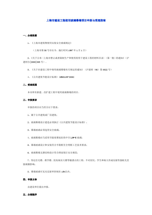 上海市建设工程使用玻璃幕墙项目申报与受理指南