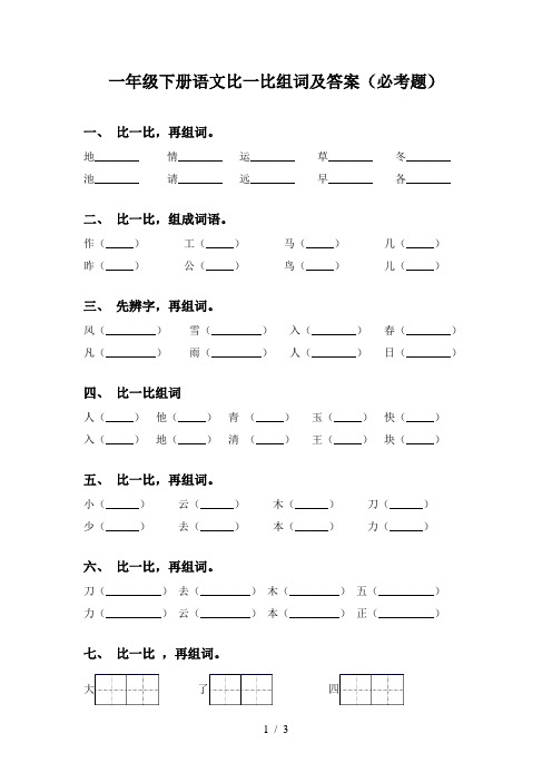 一年级下册语文比一比组词及答案(必考题)