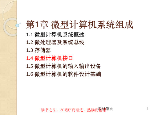 1.4微型计算机接口-微型计算机汇编语言与接口技术-刘均-清华大学出版社