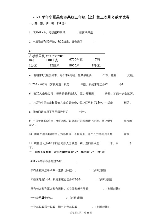 2021年-有答案-宁夏吴忠市某校三年级(上)第三次月考数学试卷