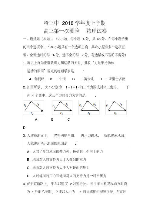 2018届黑龙江省哈三中高三上学期第一次测试物理试题及答案