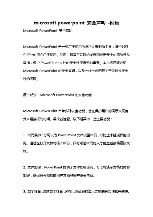 microsoft powerpoint 安全声明 -回复