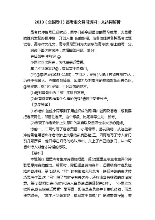 2013（全国卷I）高考语文复习资料：文诗词解析