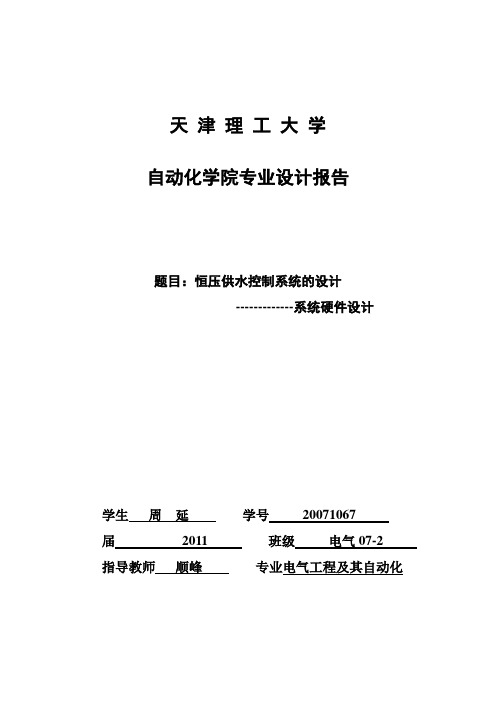 恒压供水控制系统的设计说明