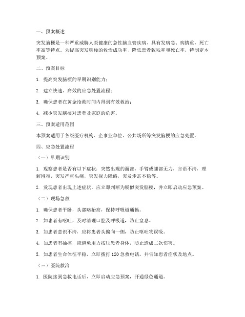 突发脑梗应急处置预案及流程