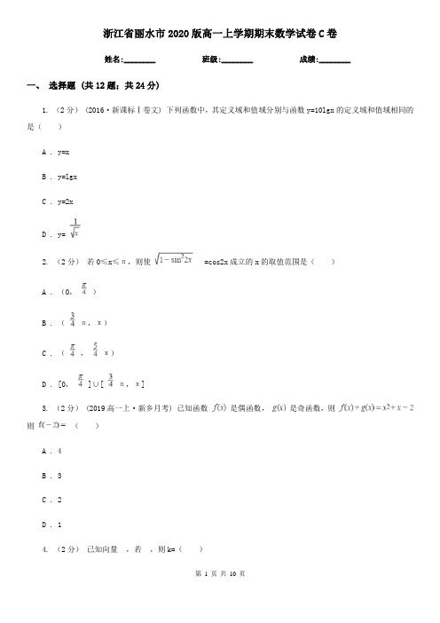 浙江省丽水市2020版高一上学期期末数学试卷C卷