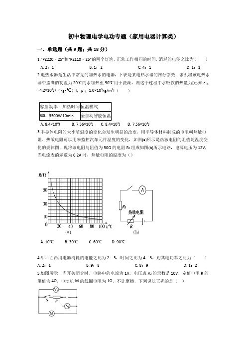 初中物理电学电功专题(家用电器计算类)包含答案