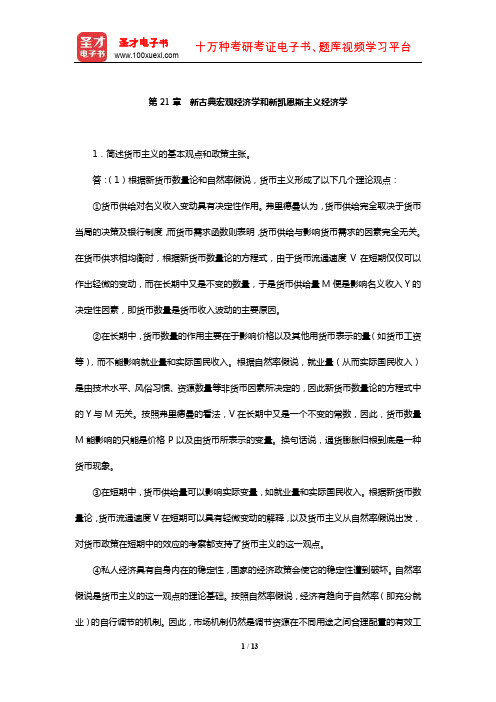 辽宁大学“816西方经济学”课后习题(新古典宏观经济学和新凯恩斯主义经济学)【圣才出品】