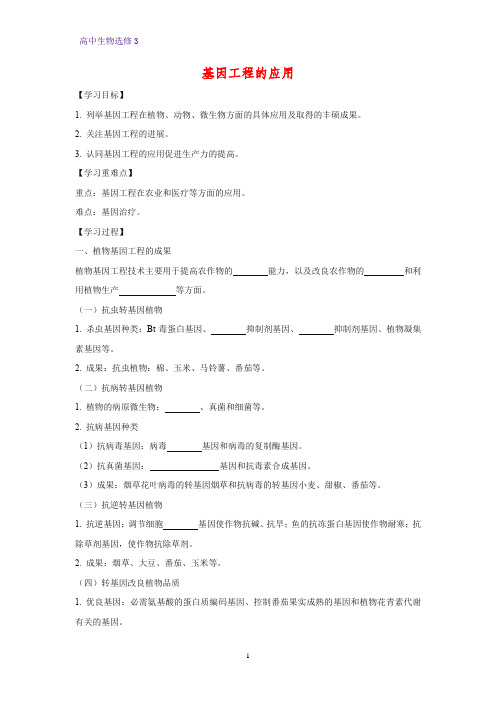 高中生物选修3优质学案12：1.3 基因工程的应用