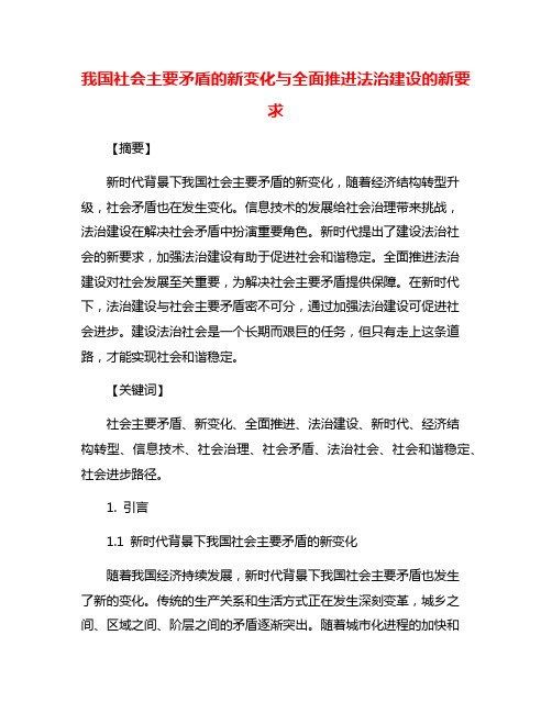 我国社会主要矛盾的新变化与全面推进法治建设的新要求