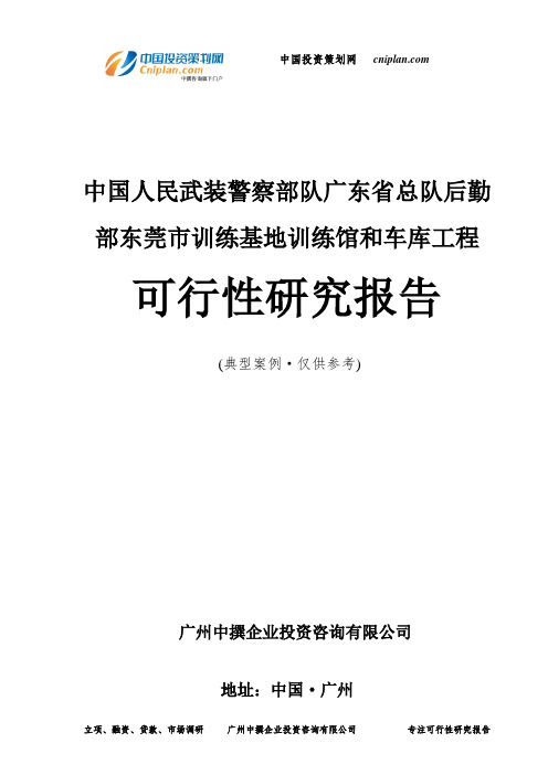 中国人民武装警察部队广东省总队后勤部东莞市训练基地训练馆和车库工程可行性研究报告-广州中撰咨询