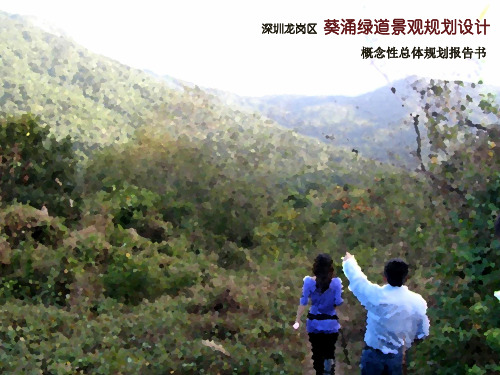 绿道景观规划方案