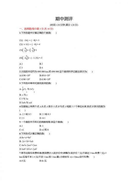 2016-2017学年人教版数学七年级上期中试卷含答案