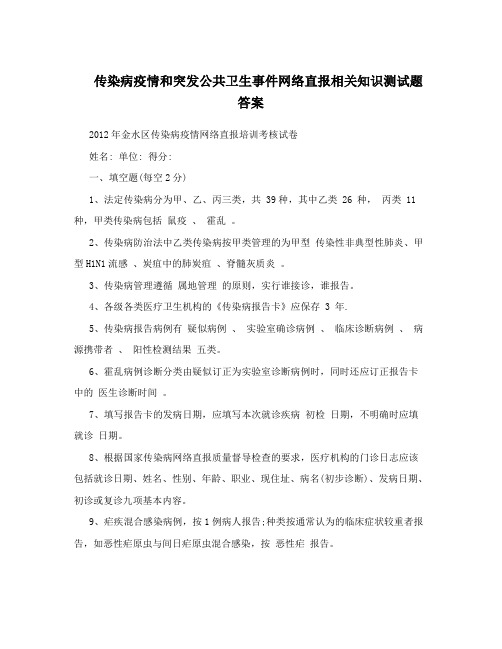 传染病疫情和突发公共卫生事件网络直报相关知识测试题答案