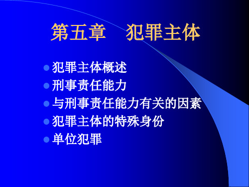 1.7第七章  犯罪主体